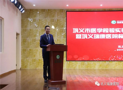 高起點(diǎn)，新征程 鞏義瑞康醫(yī)院標(biāo)準(zhǔn)化實(shí)驗(yàn)室掛牌儀式圓滿舉行